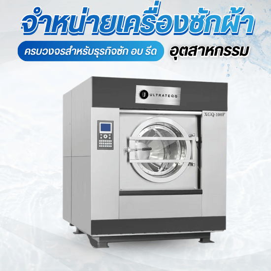 ขายเครื่องซักผ้าอุตสาหกรรมพร้อมติดตั้งทั่วประเทศ