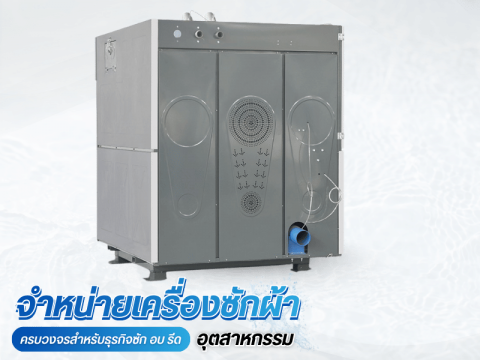 จำหน่ายเครื่องอบผ้าอุตสาหกรรม